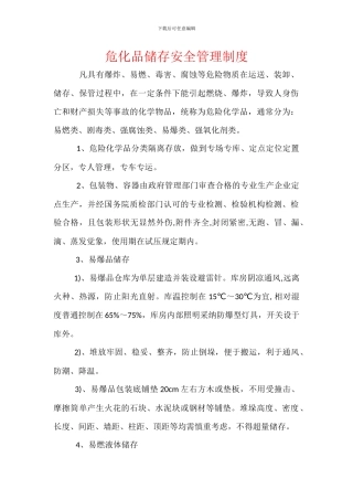 危化品储存安全管理制度