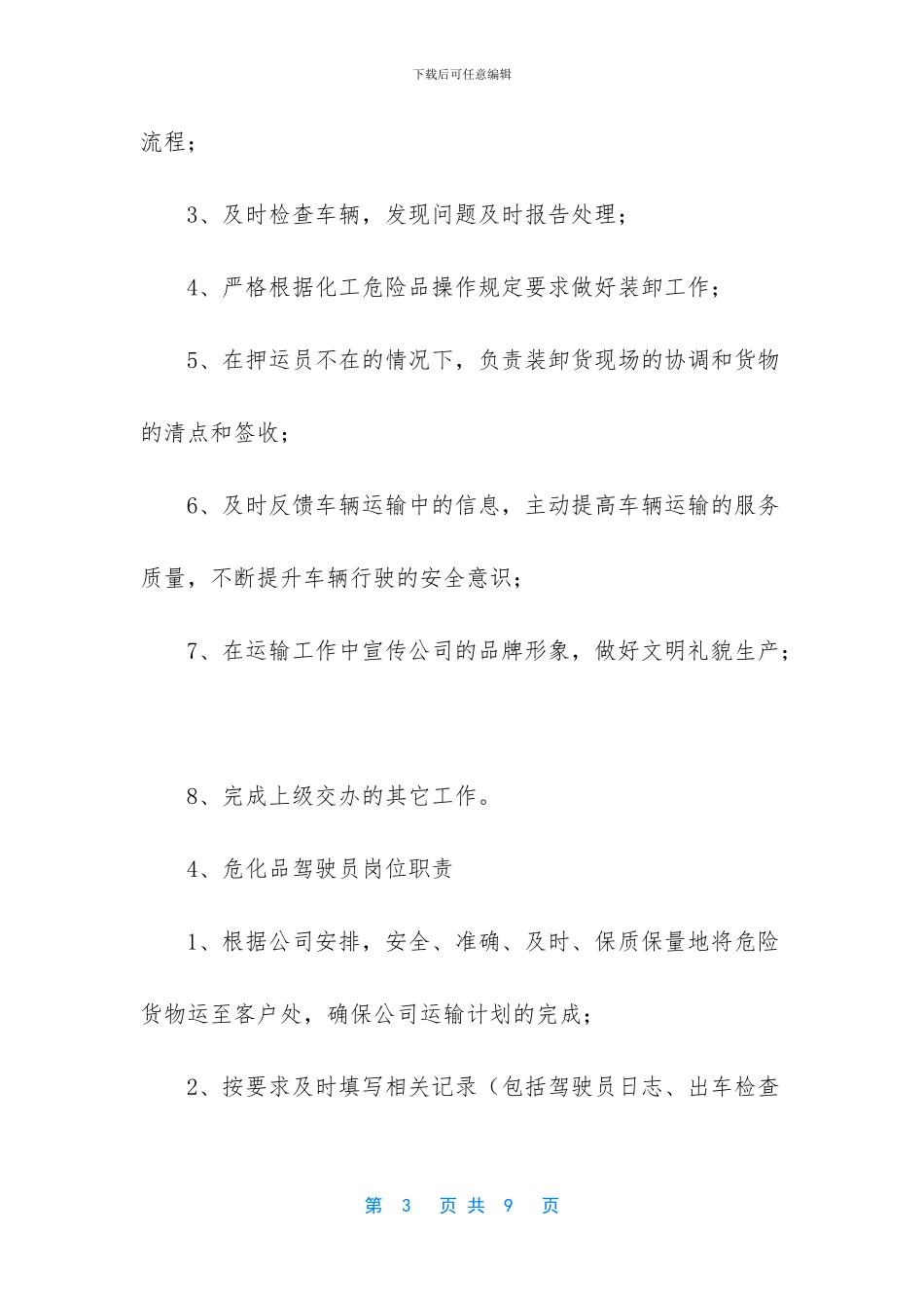 危化品司机的岗位职责_第3页