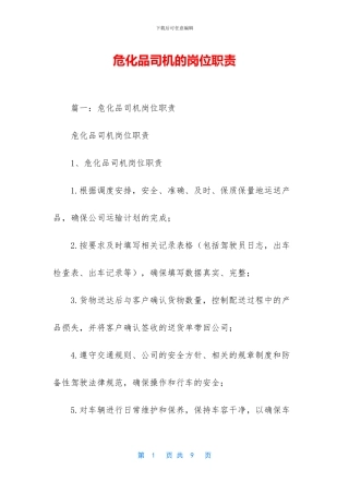 危化品司机的岗位职责