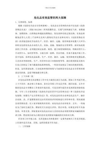 危化品有效监管的两大保障