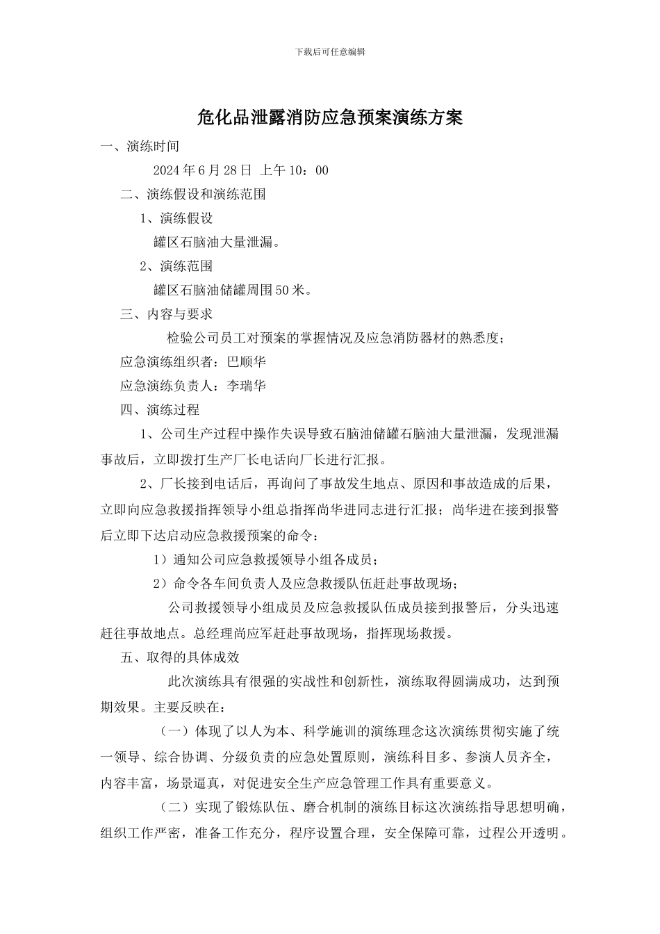 危化品泄露消防应急预案演练方案_第1页