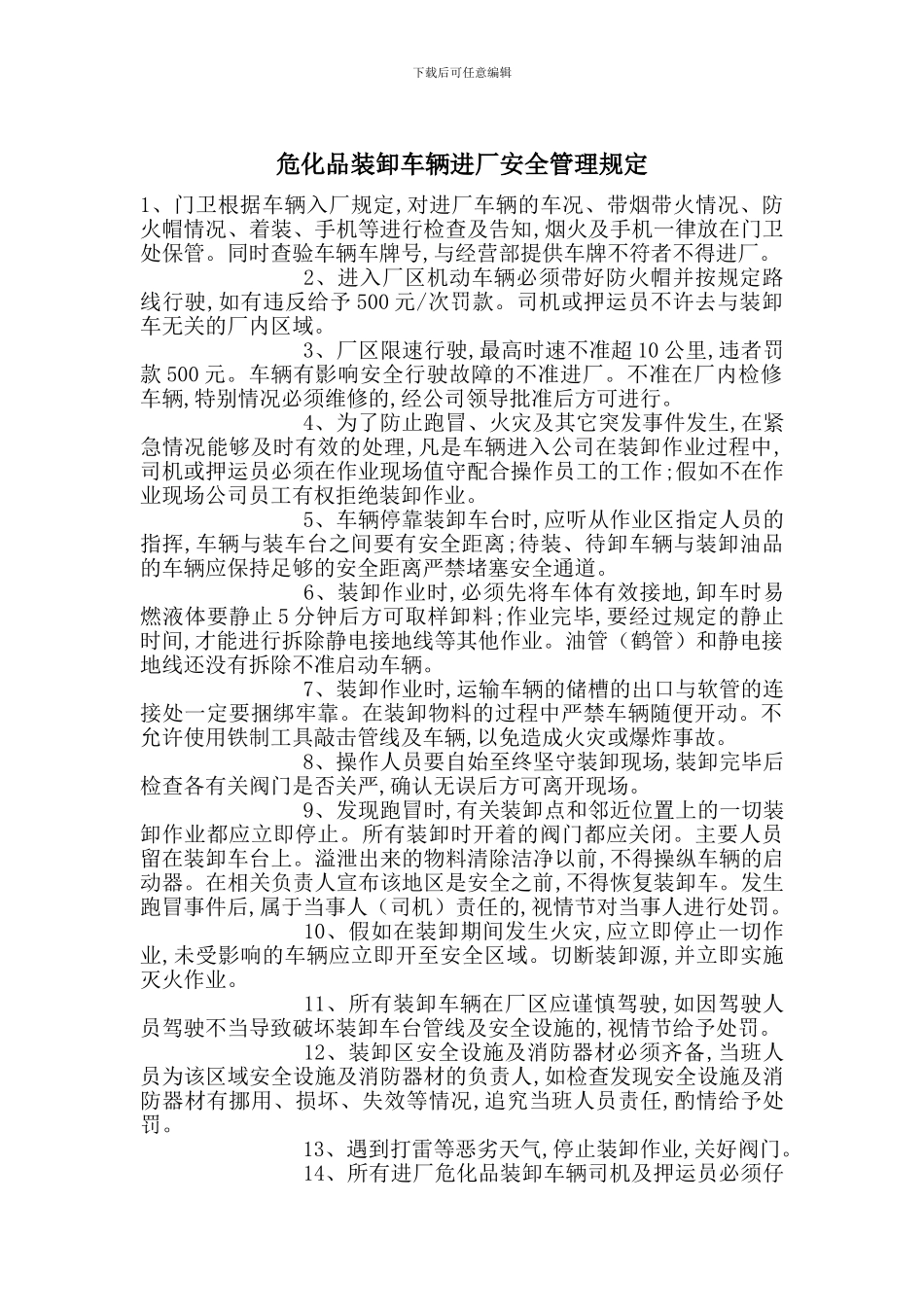 危化品装卸车辆进厂安全管理规定_第1页