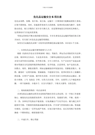 危化品运输安全6项注意
