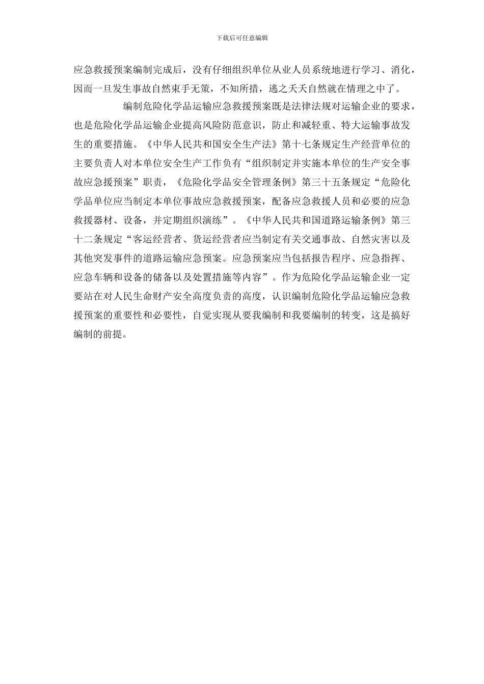 危化品运输应急救援预案编制中应处理好的几个关系_第2页