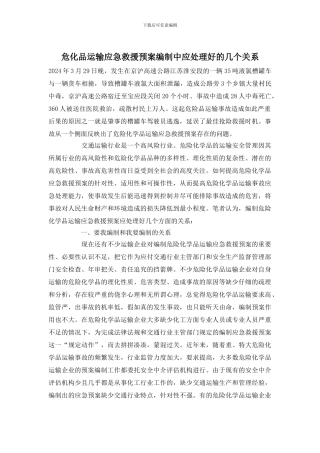 危化品运输应急救援预案编制中应处理好的几个关系