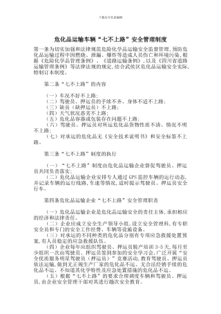 危化品运输车辆“七不上路”安全管理制度