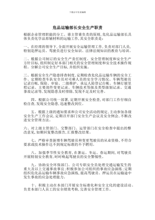 危品运输部长安全生产职责