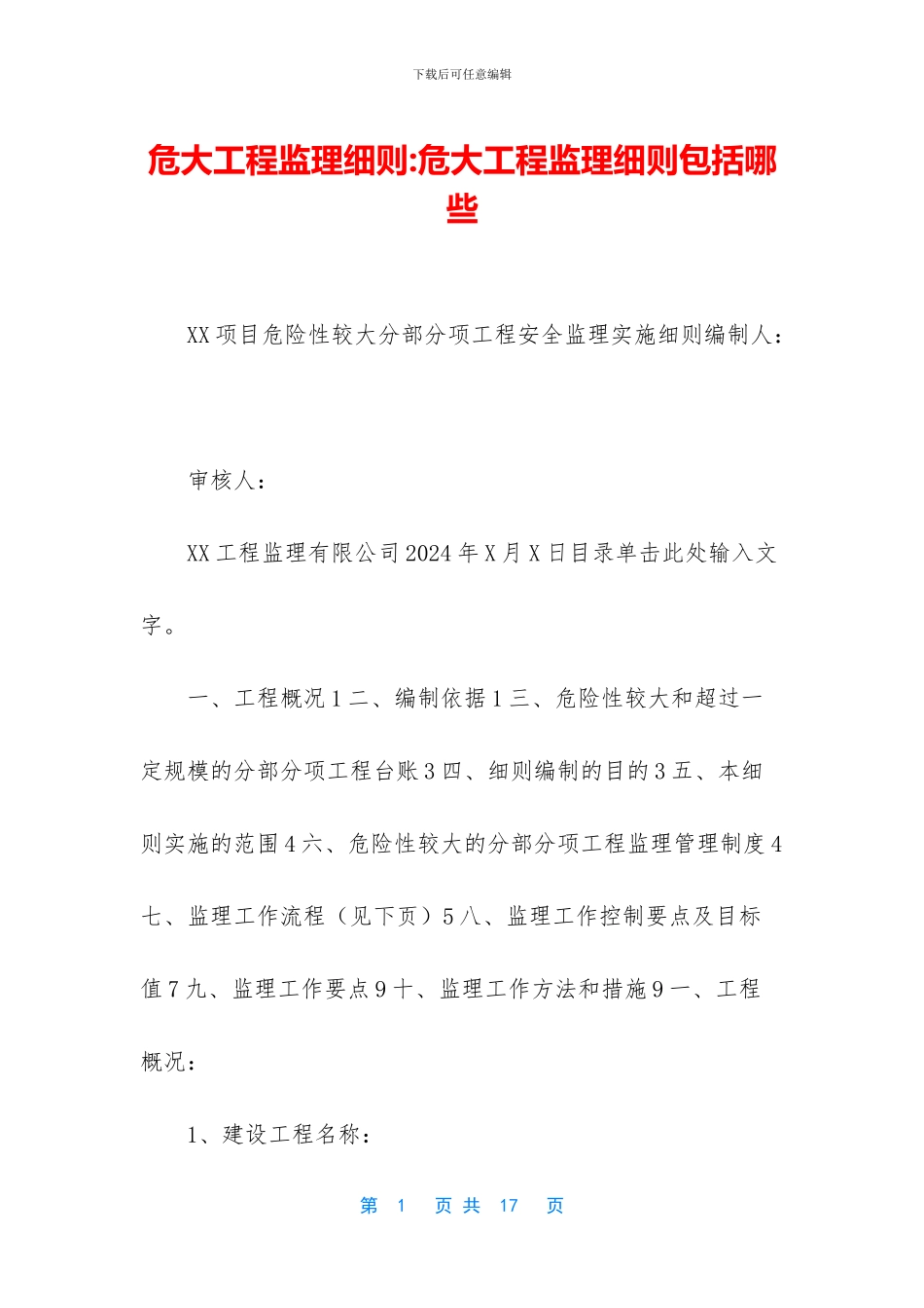 危大工程监理细则_第1页