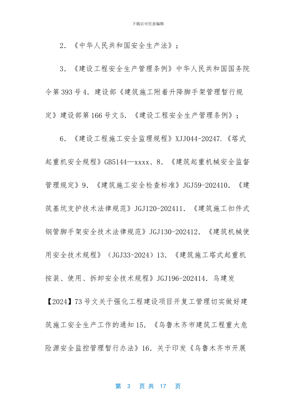 危大工程监理细则_第3页