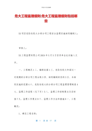 危大工程监理细则