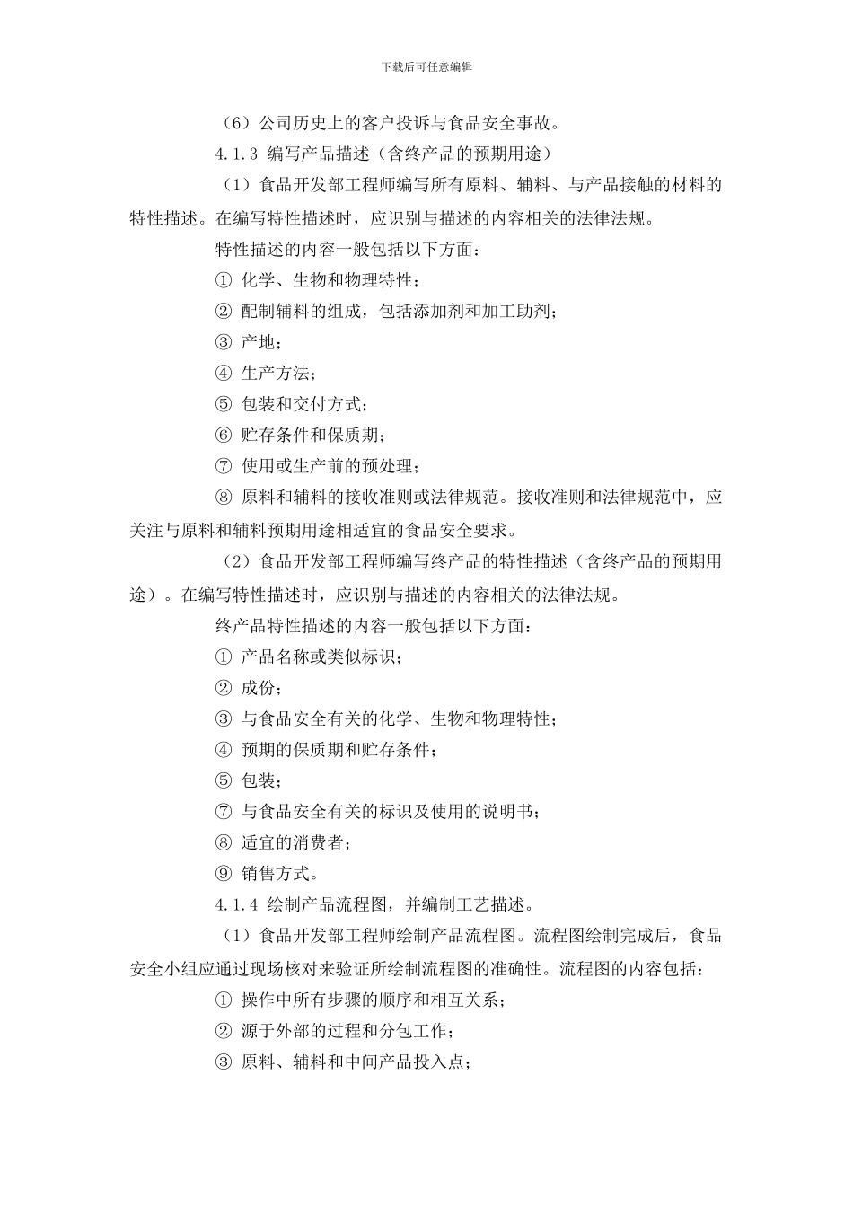 危害分析与HACCP计划建立控制程序_第2页