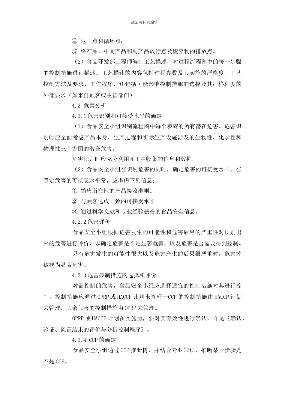 危害分析与HACCP计划建立控制程序_第3页