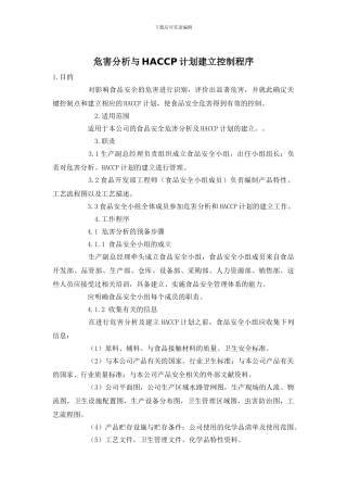 危害分析与HACCP计划建立控制程序