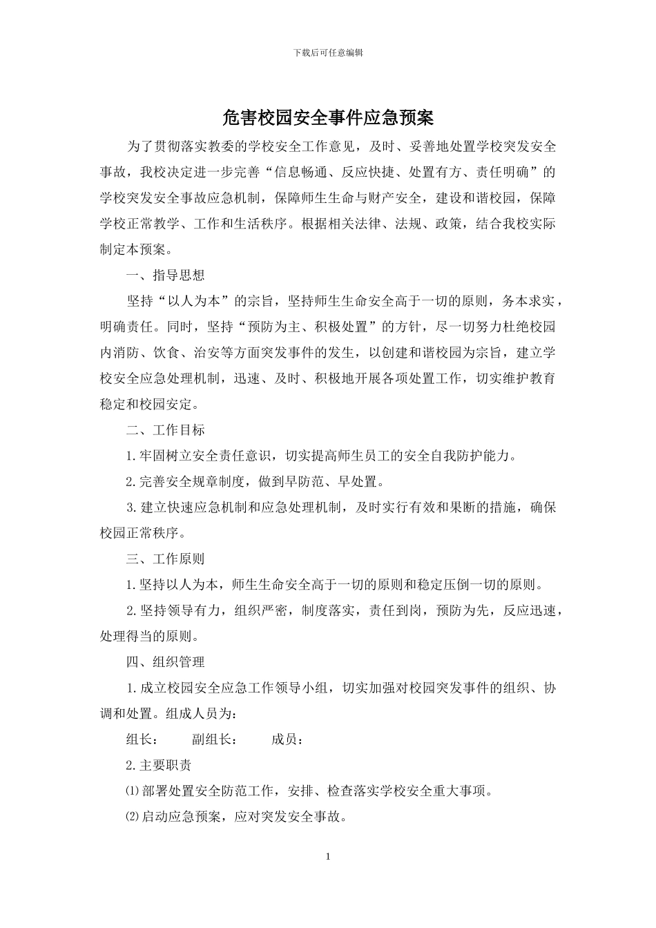 危害校园安全事件应急预案_第1页