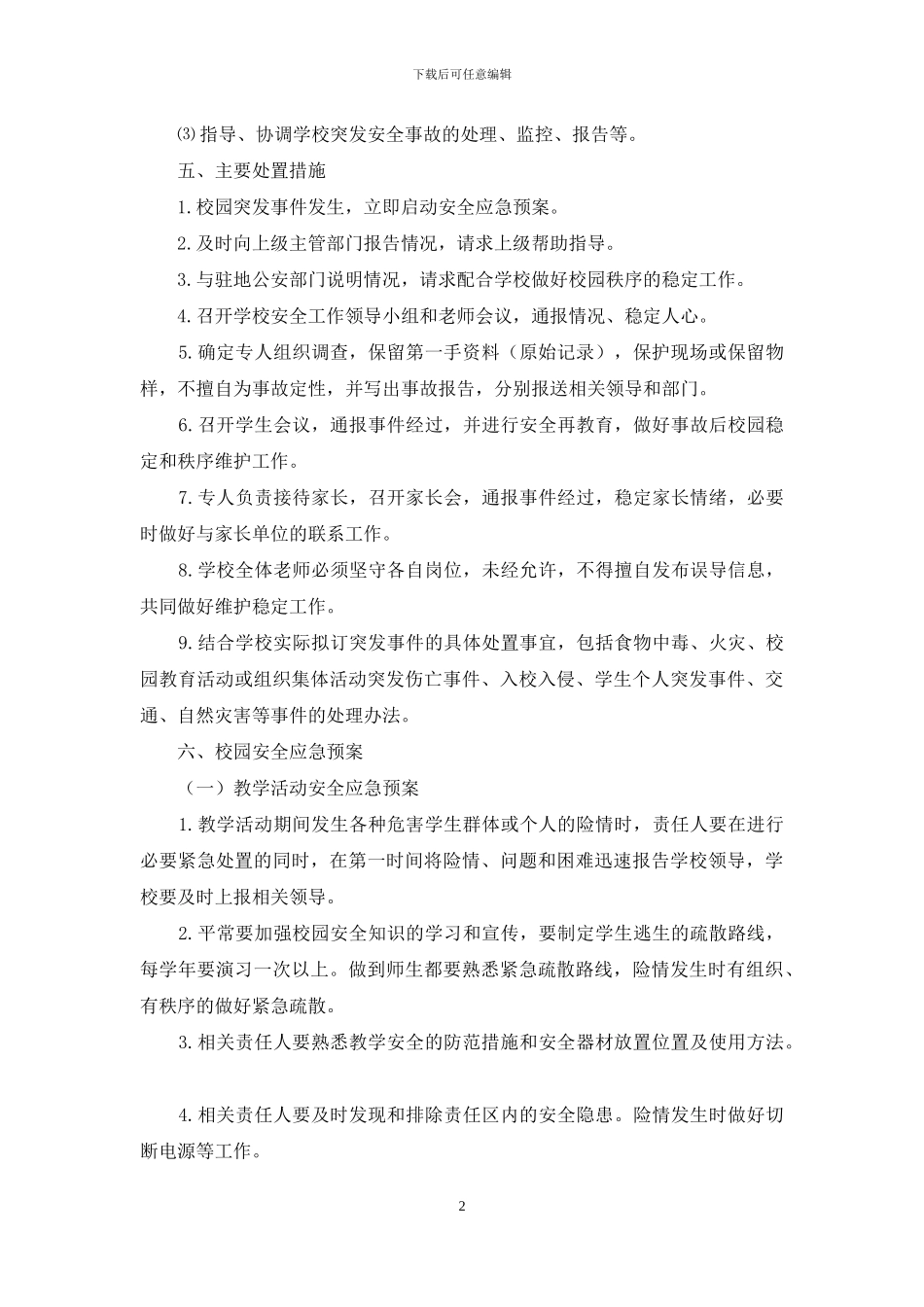 危害校园安全事件应急预案_第2页