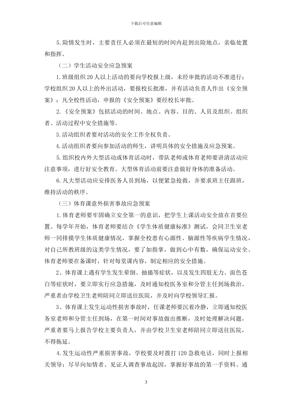 危害校园安全事件应急预案_第3页