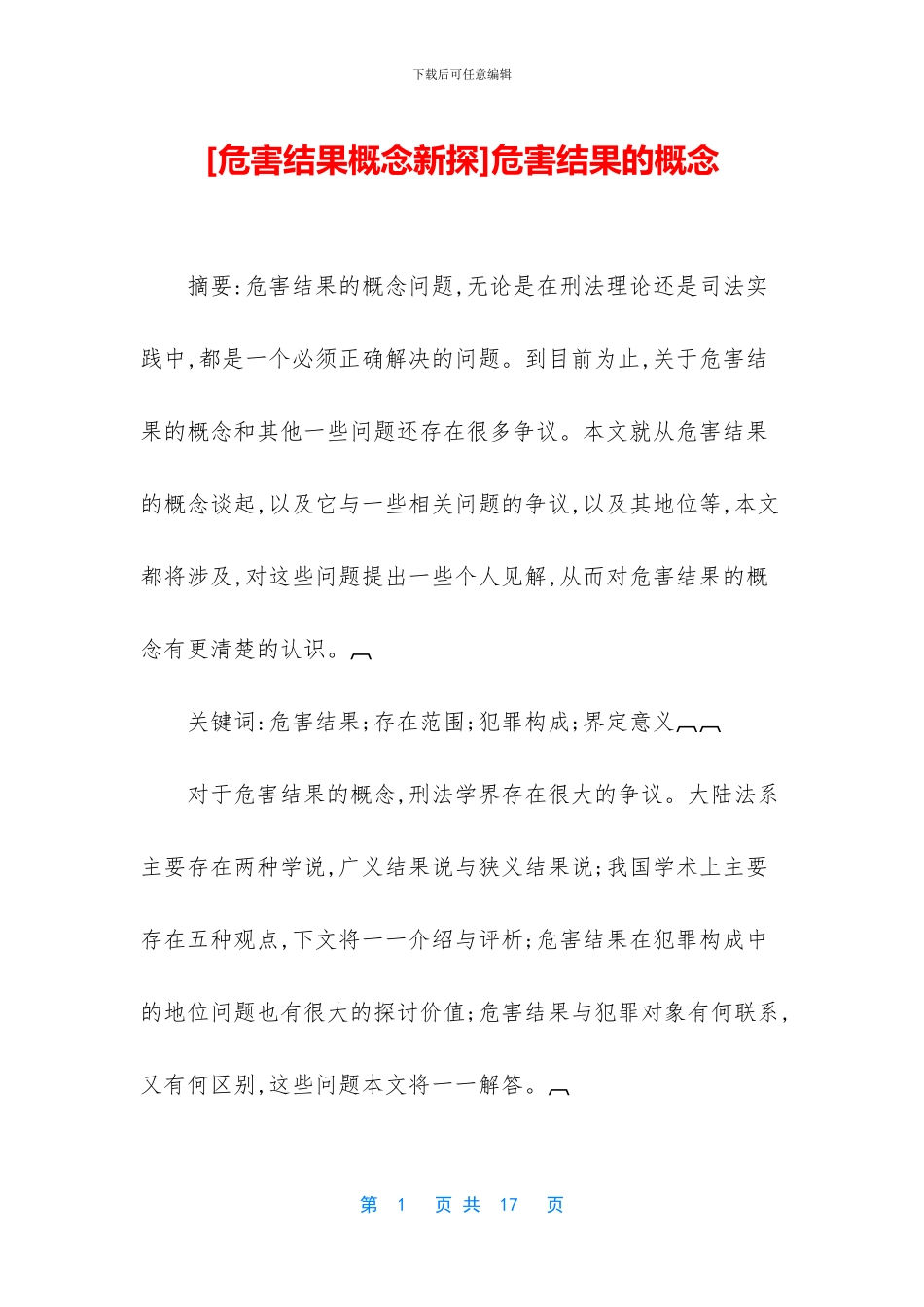 危害结果的概念_第1页