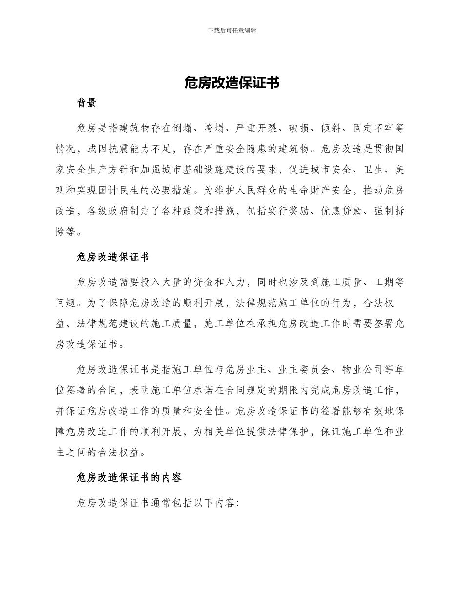 危房改造保证书_第1页