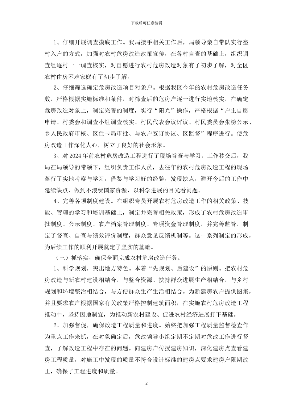 危房改造工作自查报告_第2页