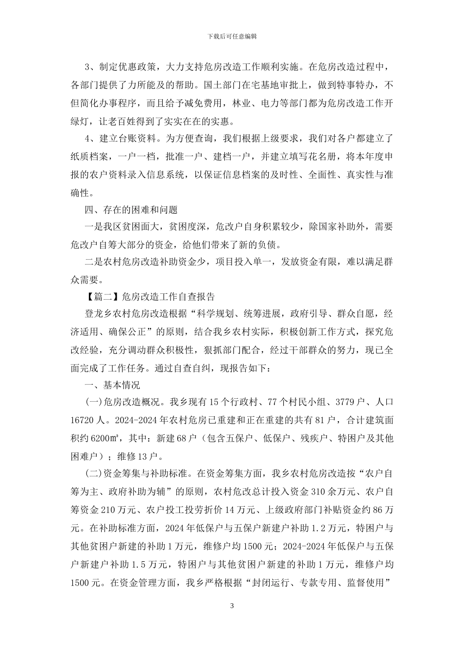 危房改造工作自查报告_第3页