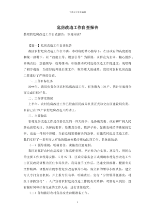 危房改造工作自查报告