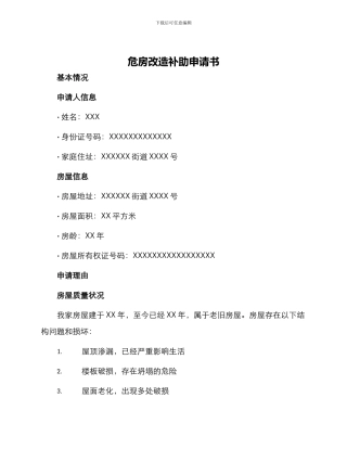 危房改造补助申请书