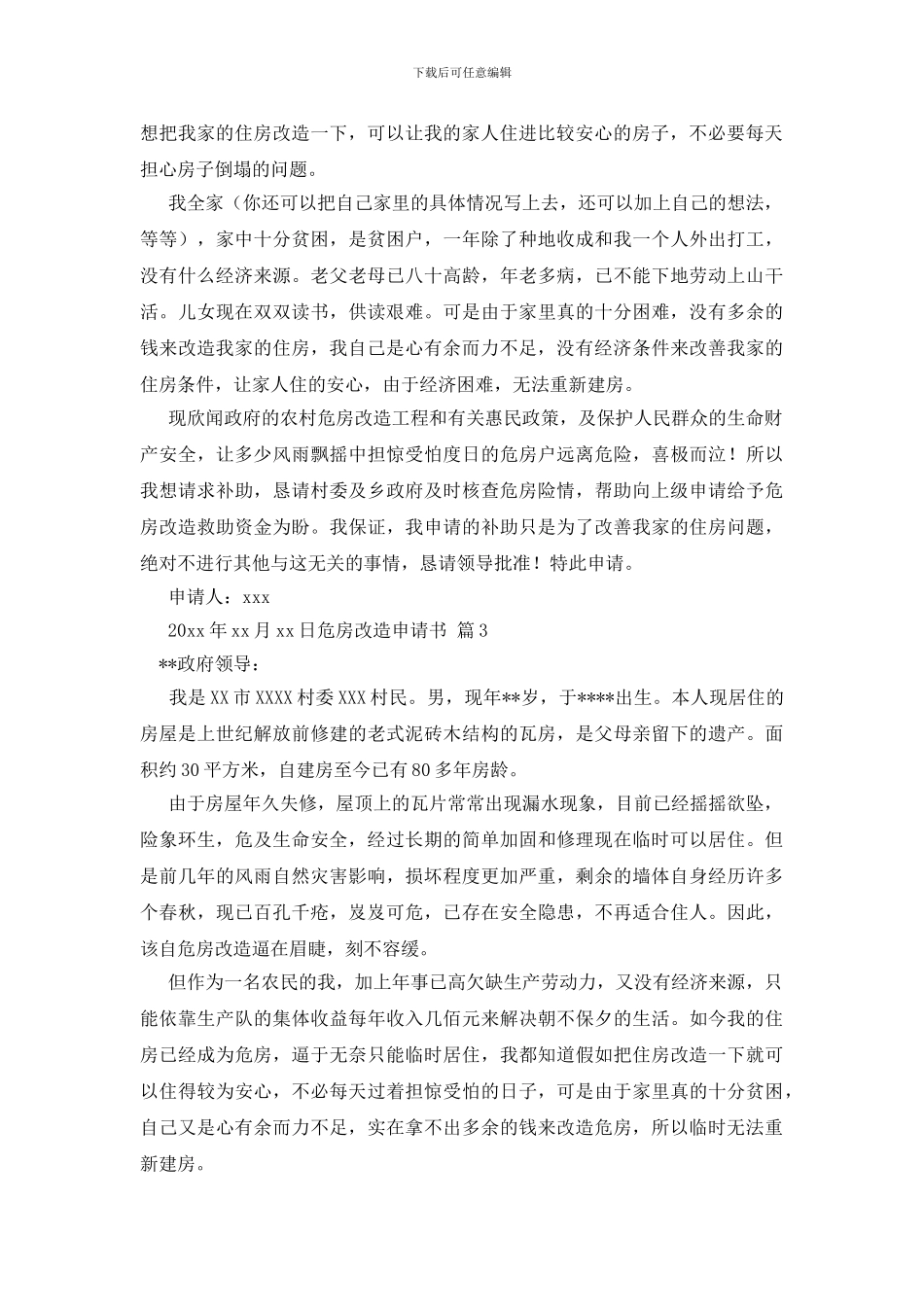 危房改造申请书十篇_第2页