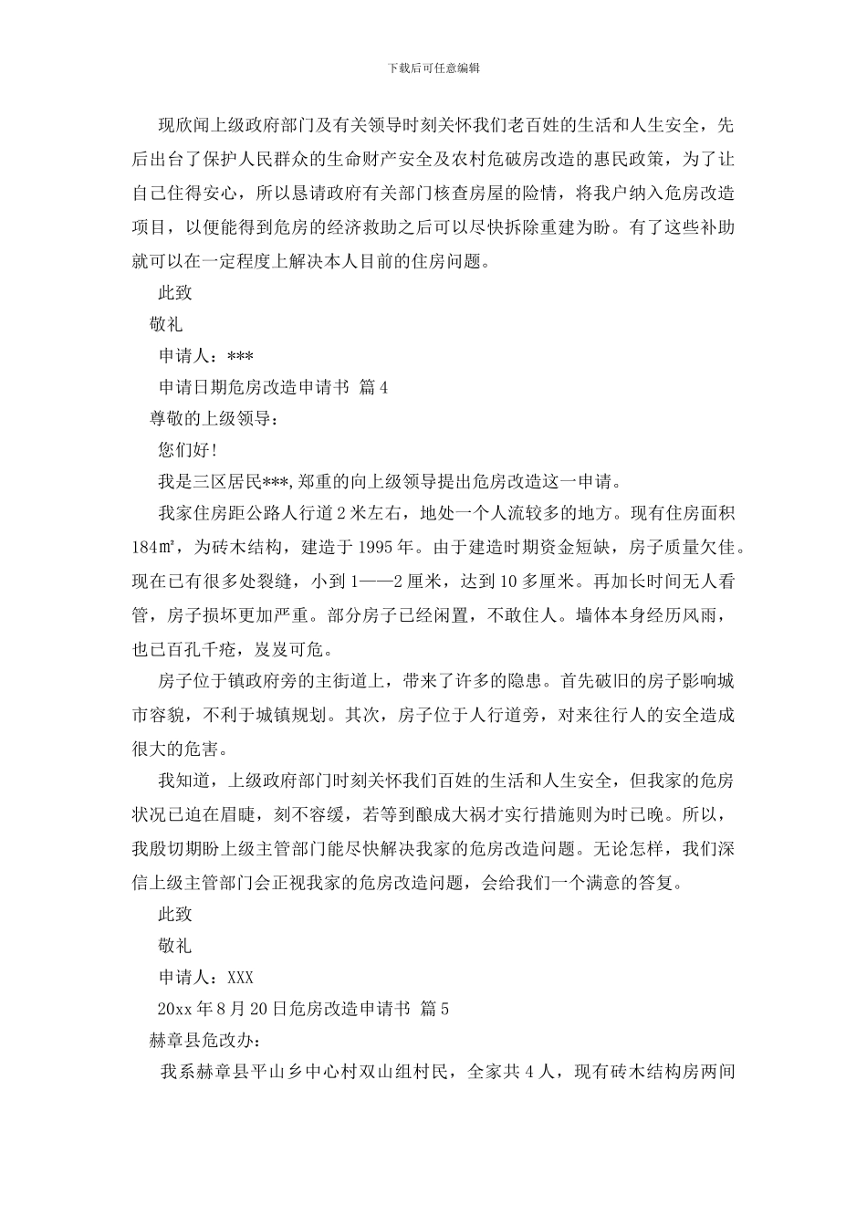 危房改造申请书十篇_第3页