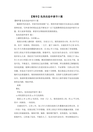 危房改造申请书十篇