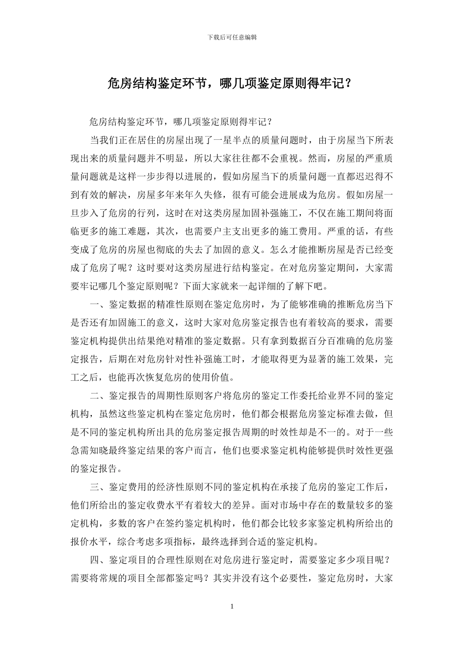 危房结构鉴定环节_第1页