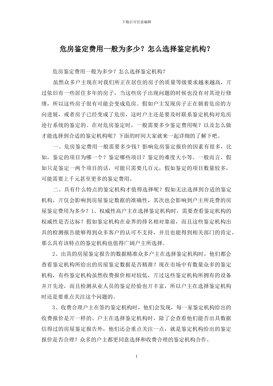 危房鉴定费用一般为多少？怎么选择鉴定机构？_第1页