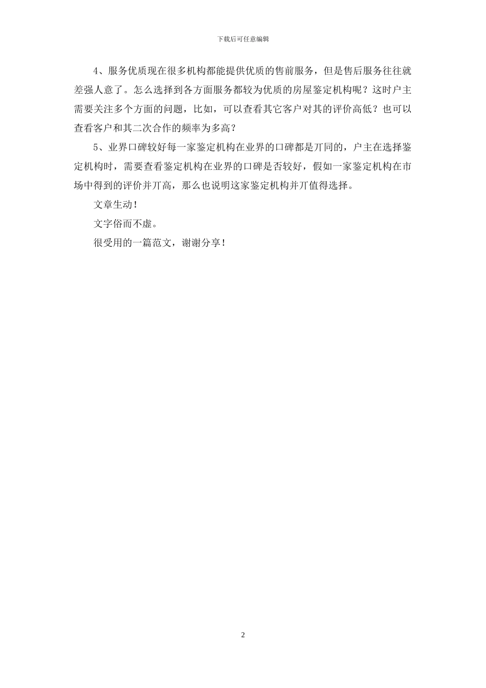 危房鉴定费用一般为多少？怎么选择鉴定机构？_第2页