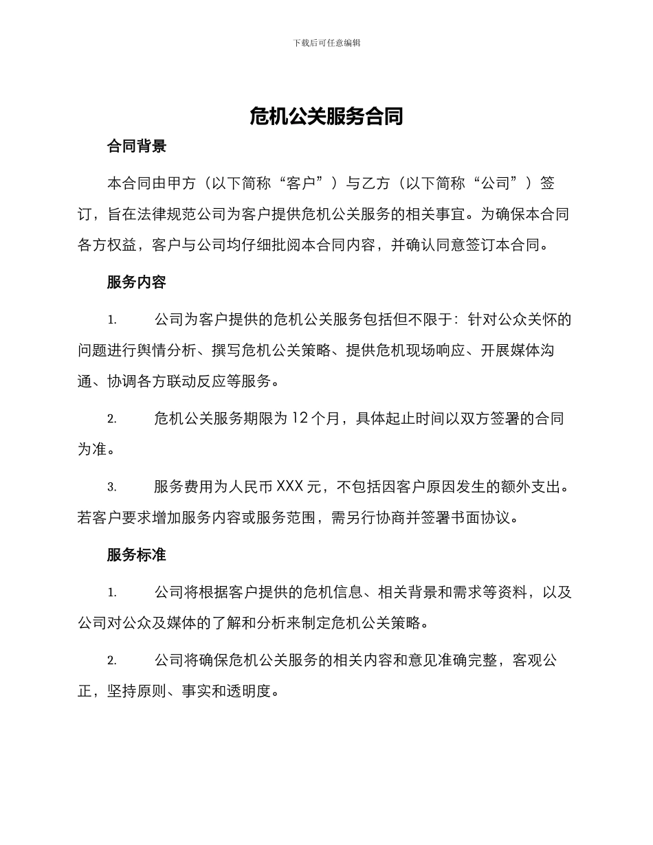 危机公关服务合同_第1页