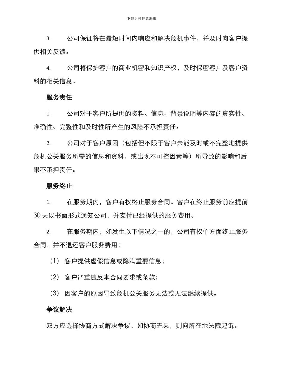 危机公关服务合同_第2页