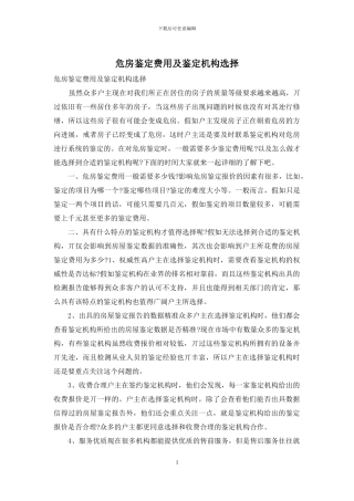 危房鉴定费用及鉴定机构选择