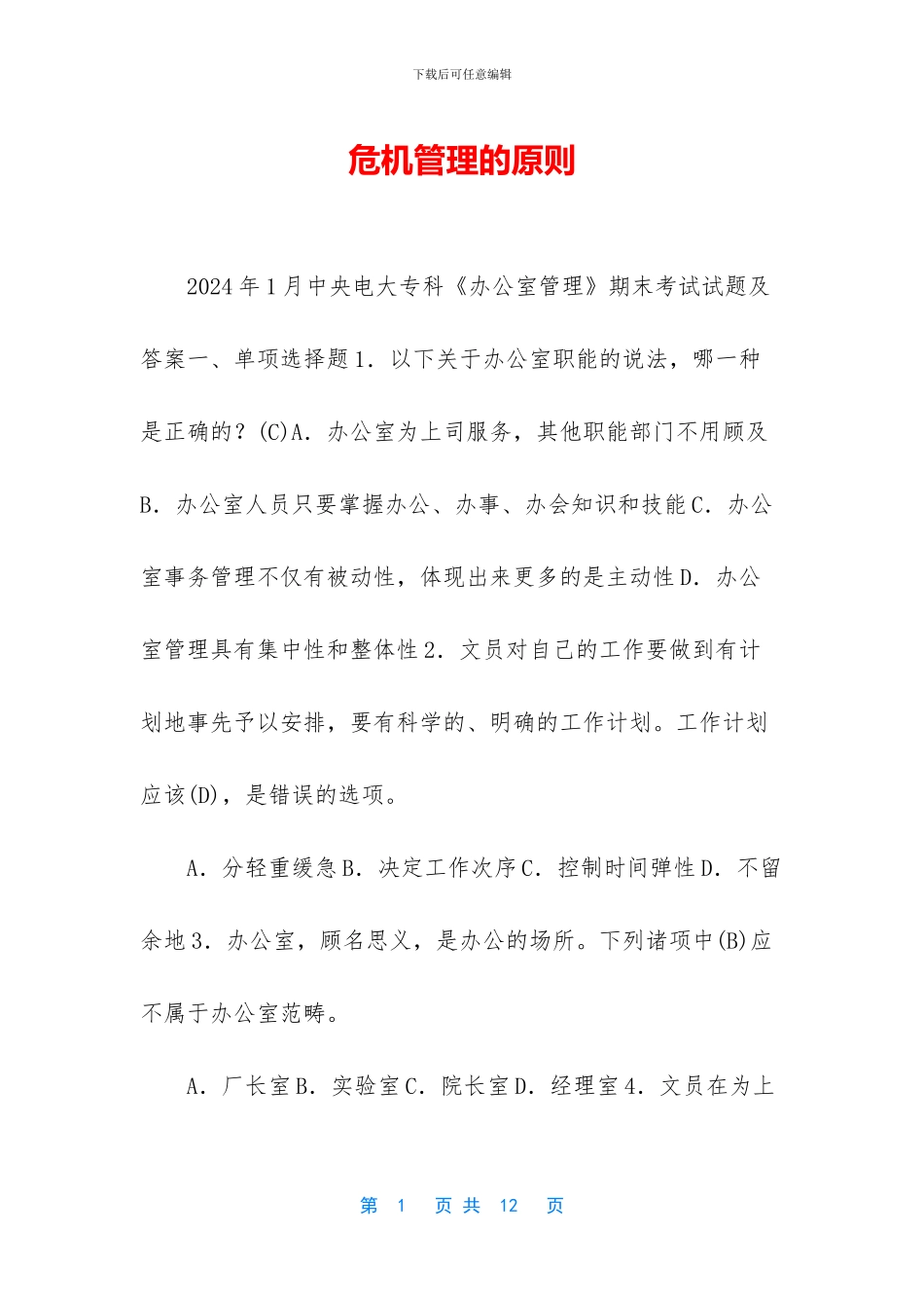 危机管理的原则_第1页