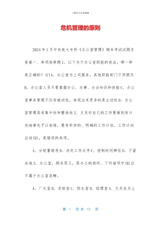 危机管理的原则