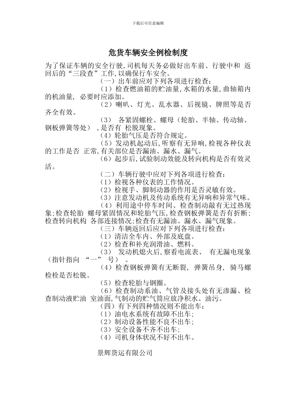 危货车辆安全例检制度_第1页