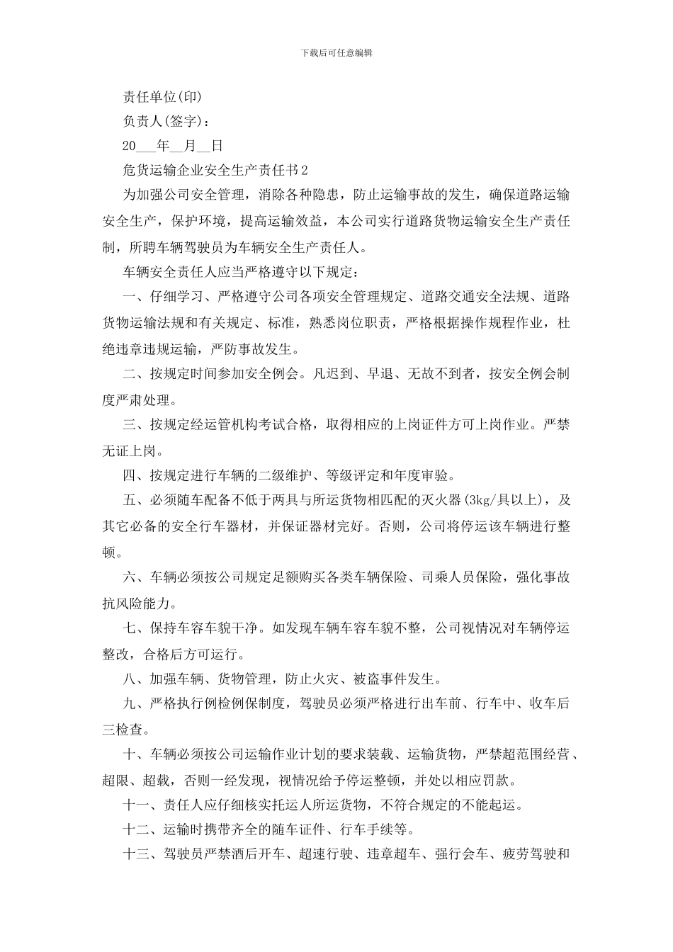 危货运输企业安全生产责任书_第3页