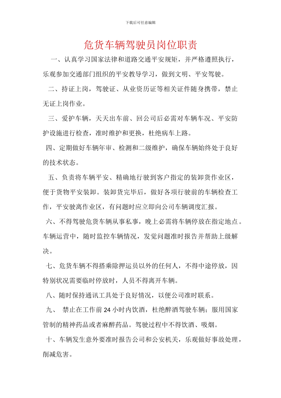 危货车辆驾驶员岗位职责_第1页