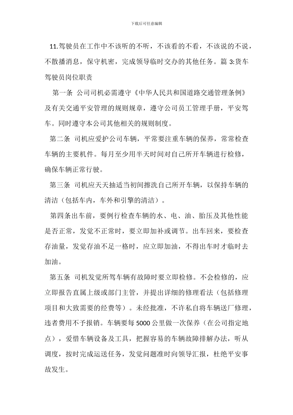 危货车辆驾驶员岗位职责_第3页