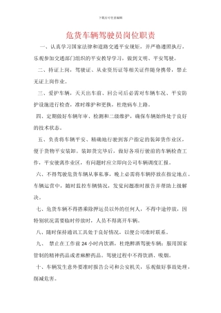 危货车辆驾驶员岗位职责