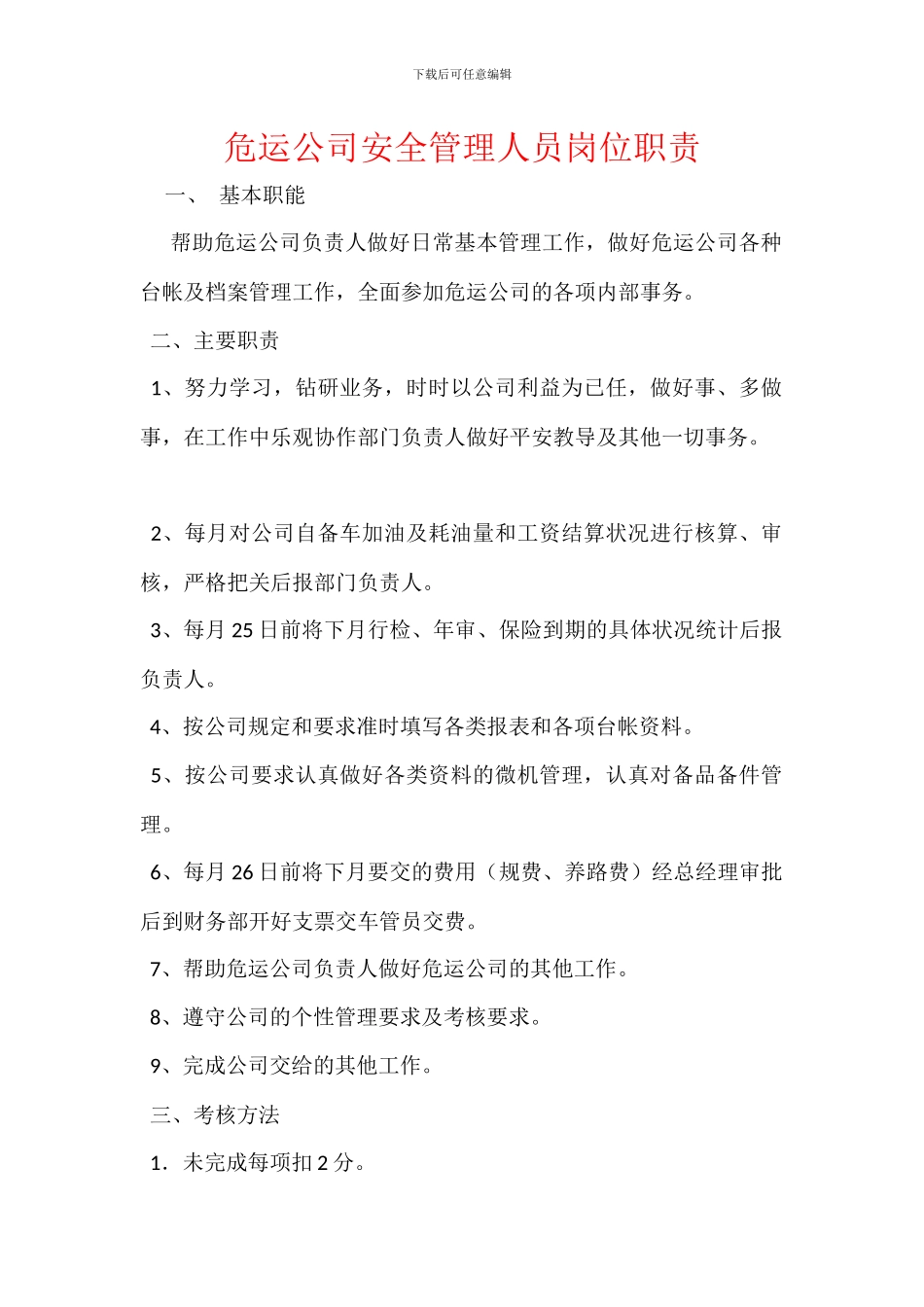 危运公司安全管理人员岗位职责_第1页