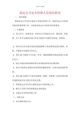 危运公司安全管理人员岗位职责