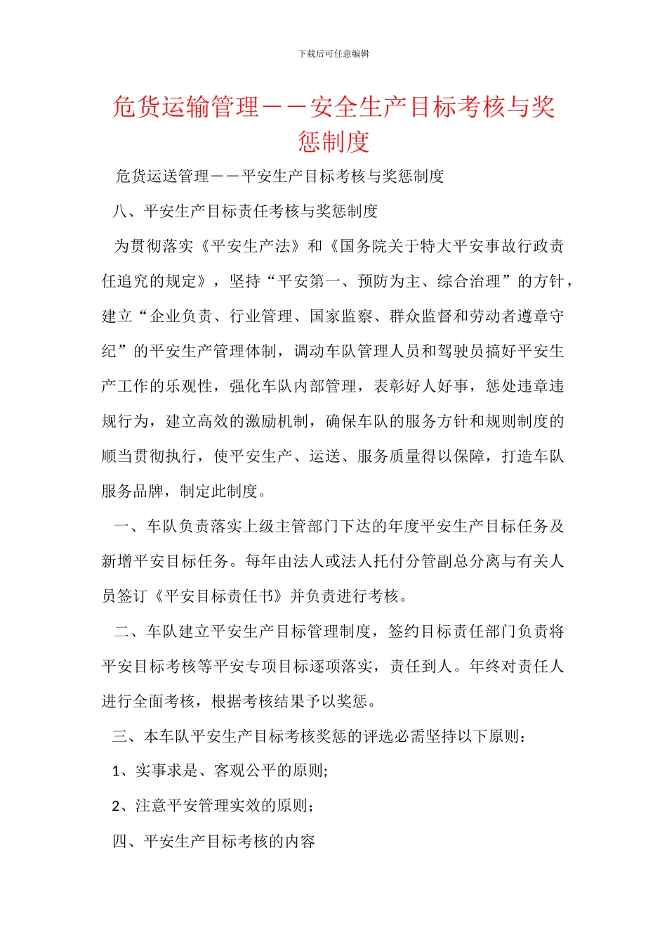 危货运输管理――安全生产目标考核与奖惩制度_第1页