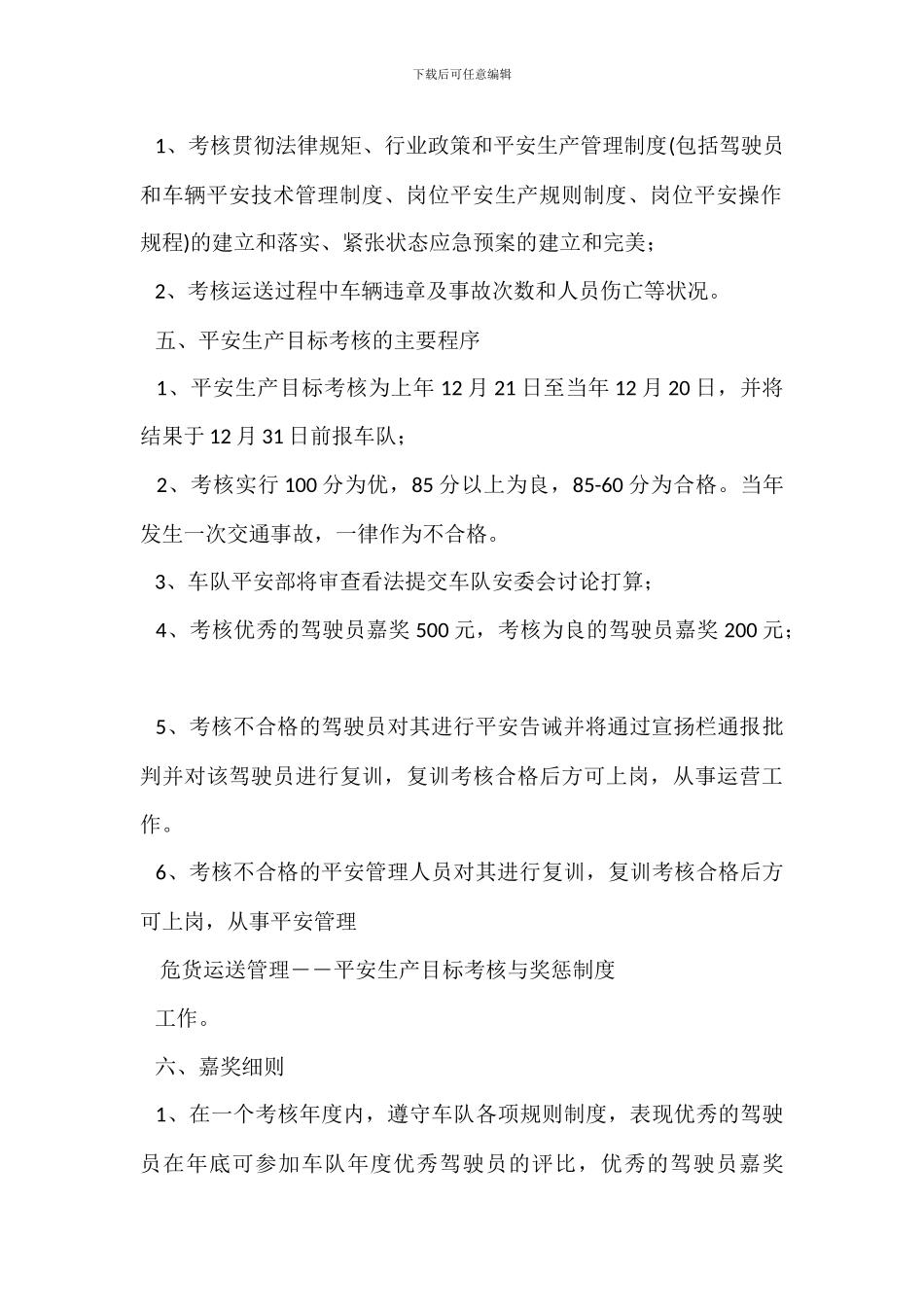 危货运输管理――安全生产目标考核与奖惩制度_第2页