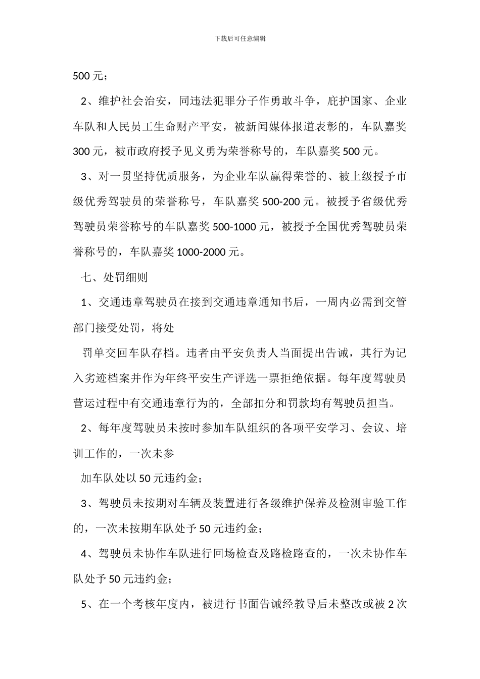 危货运输管理――安全生产目标考核与奖惩制度_第3页
