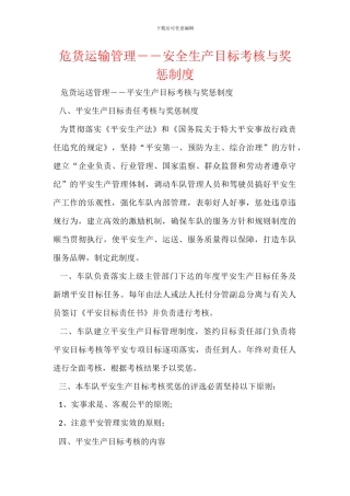 危货运输管理――安全生产目标考核与奖惩制度