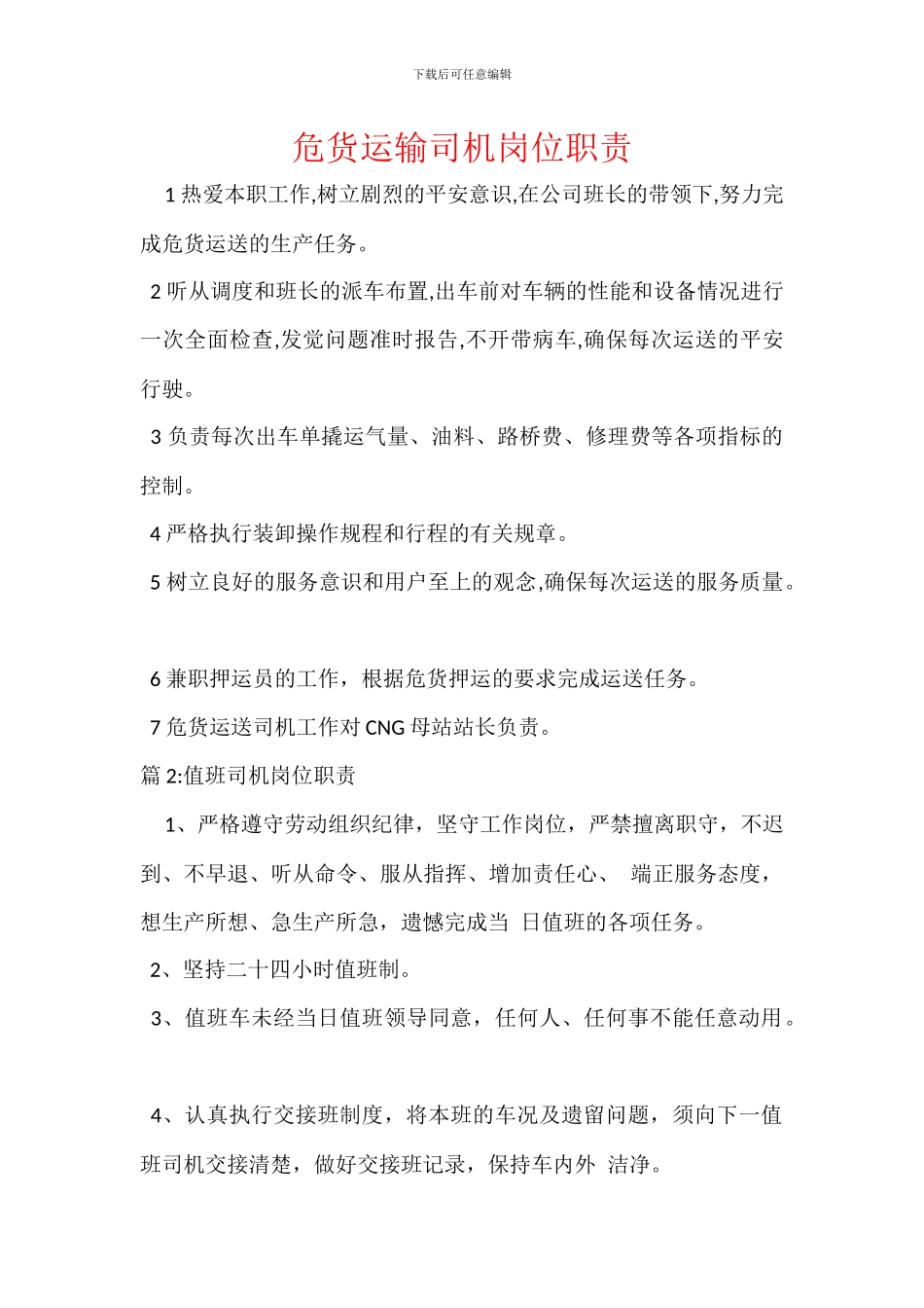 危货运输司机岗位职责_第1页