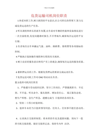 危货运输司机岗位职责
